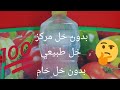 خل طبيعي بيتي بدون خل مركز وبدون خل خام وغني بفيتامين C حصري عندي وبس 