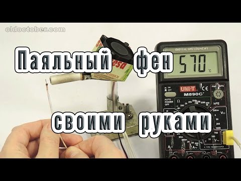 ПАЯЛЬНЫЙ ФЕН СВОИМИ РУКАМИ. HOMEMADE HEAT GUN.