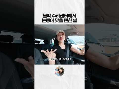 사설 수리센터에서 호구 잡힐 뻔함