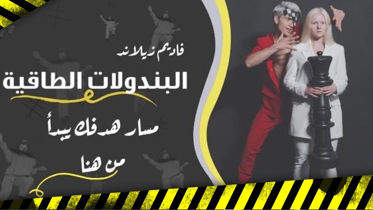 البندولات الطاقية بالتفصيل | كيف يتم التحكم بك و إبعادك عن طريق أهدافك | فاديم زيلاند