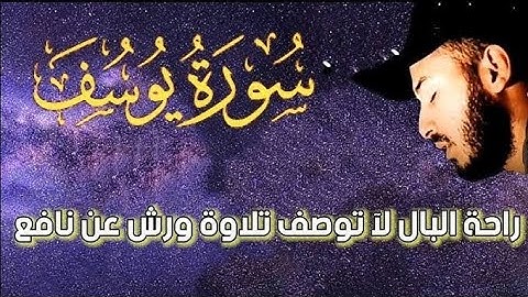 سورة يوسف كاملة#تلاوة_خاشعة#بصوت  القارئ بلال دربالي#تلاوة مؤثرة تمتع بهدوء وراحة نفسية 💕