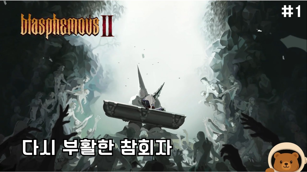 1편의 1,000년 뒤 다시 시작된 기적과 돌아온 참회자 [ 블라스 퍼머스2] #1