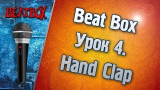 Дмитрий Никитин - Видео уроки по Бит Боксу. Урок 4 (Hand Clap)(Битбокс (в переводе с англ. 