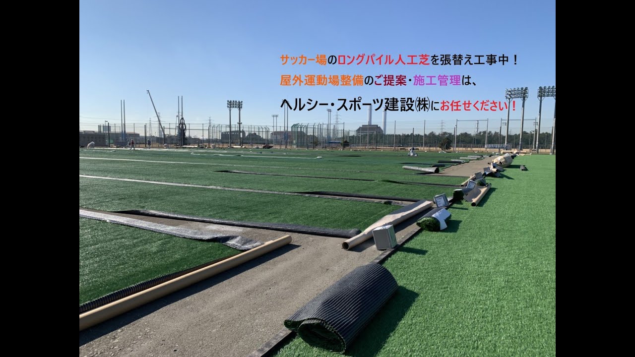 千葉県内のサッカー場でロングパイル人工芝敷設中動画 Youtube 千葉県内のサッカー場でロングパイル人工芝敷設中動画 Youtube