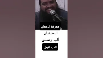 السلطان ألب أرسلان معركة الأكفان الجزء الاول الشيخ سمير مصطفى مهندس إبراهيم أمين 