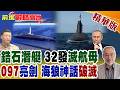 俄羅斯"鋯石潛艇"2026年底服役 32發飛彈震撼全球!中國"097"亮劍 美軍"海狼神話"恐將破滅!【前進戰略高地】精華版‪@全球大視野Global_Vision