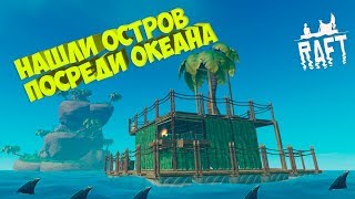 Нашли остров посреди океана!!! Выживание в рафт по сети)))!