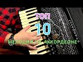 ТОП 10 Лучших Мелодий для аккордеона ТОП 10 Лучших Мелодий для аккордеона