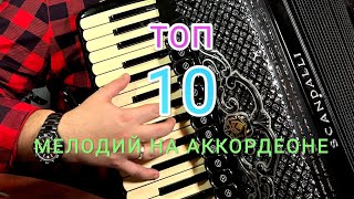 ТОП 10 Лучших Мелодий для аккордеона!!