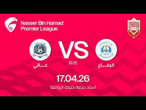 مباراة الرفاع و عالي ضمن الجولة الثامنة عشرة لدوري ناصر بن حمد الممتاز ٢٠٢٦ - ٢٠٢٥ — football video