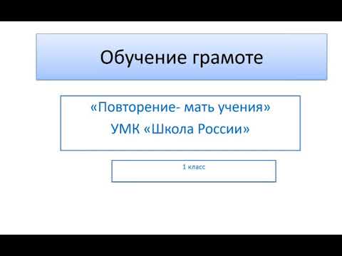 Обучение грамоте "Повторение - мать учения *