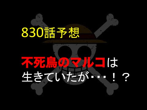 ワンピースネタバレ0話予想 不死鳥のマルコは生きていたが Youtube