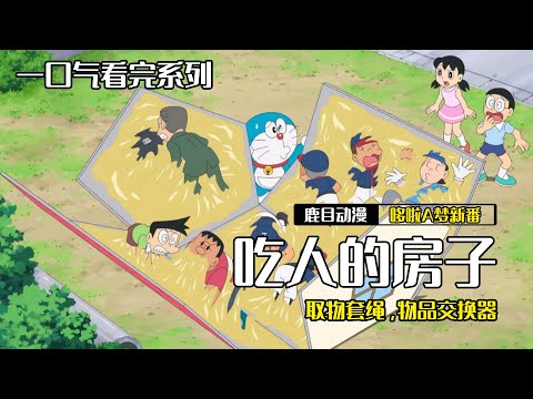 一口氣看完《哆啦A夢》3個故事：吃人的房子，取物套繩，物品交換器#哆啦a夢