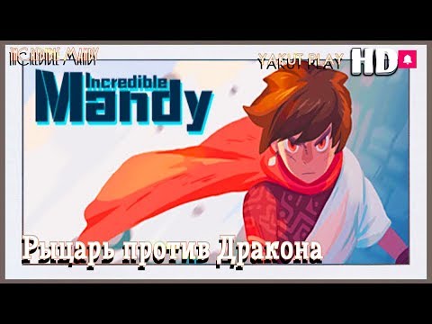Incredible Mandy ?Рыцарь против Дракона? #1 (hd) (rus)