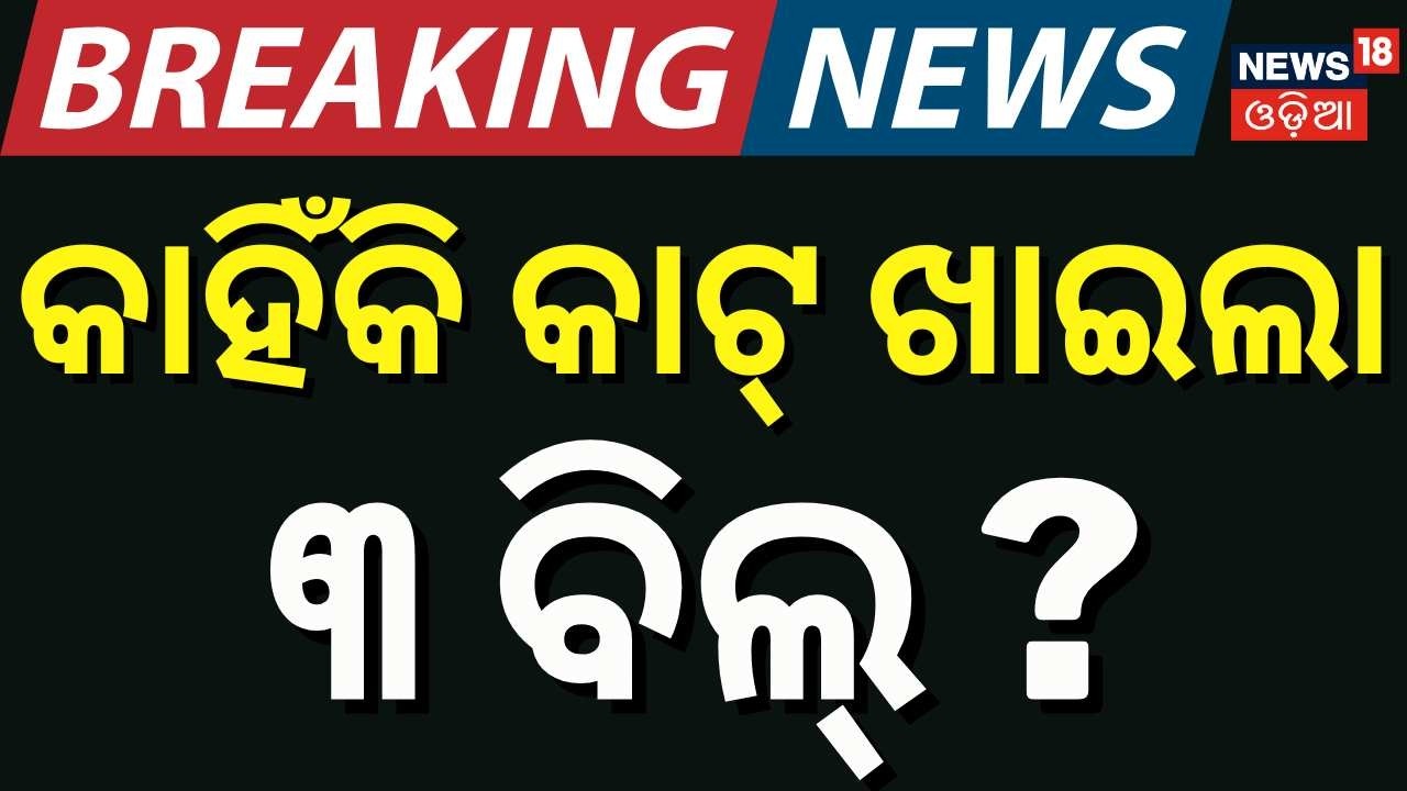 କାଟ୍ ଖାଇଲା ୩ ବିଲ୍, ଜାଣନ୍ତୁ କାରଣ ?Women's Reservation Bill Parliament 2026 |LokSabha Voting |OdiaNews