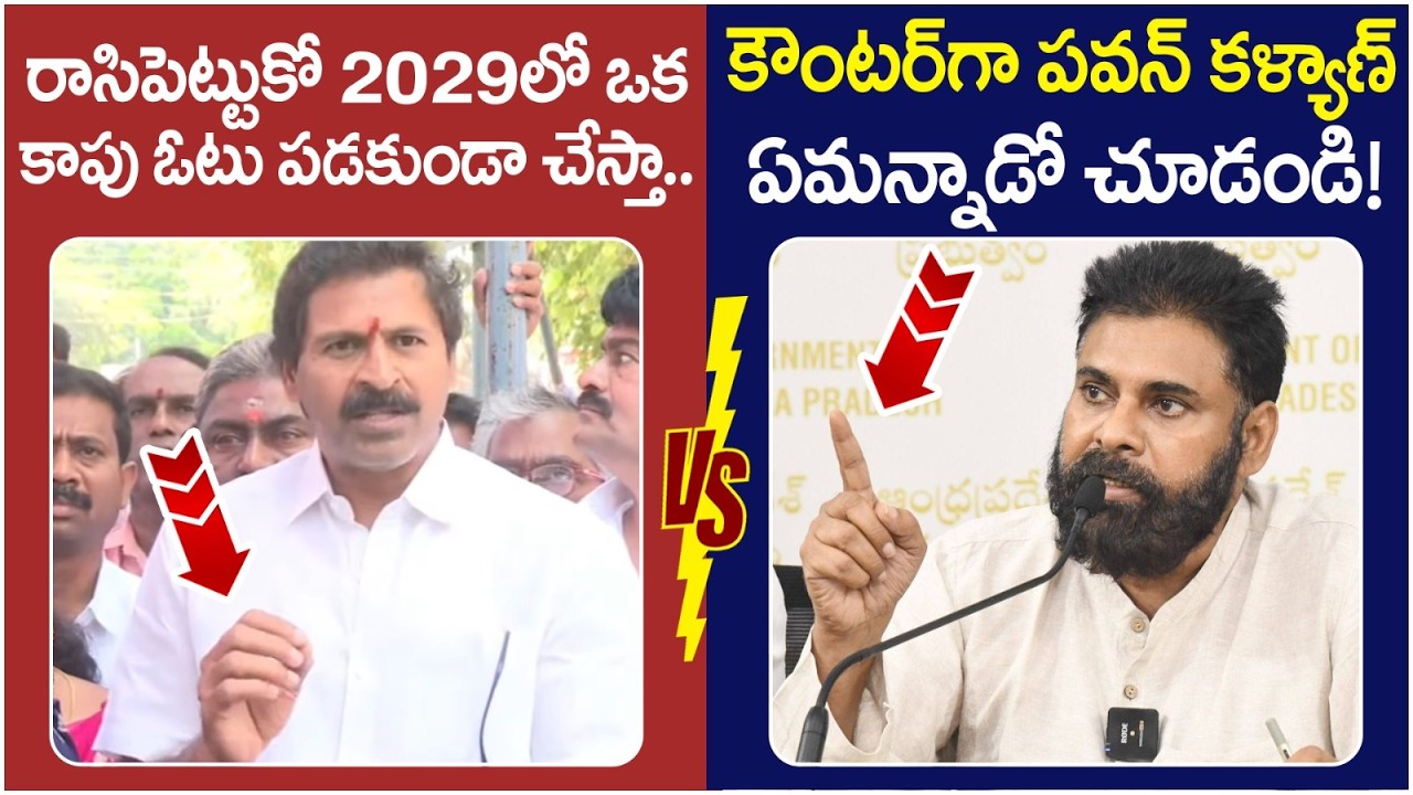 Pawan Kalyan Solid Counter to Vangaveeti Narendra | Kapu Leaders | Chandrababu | AP Politics