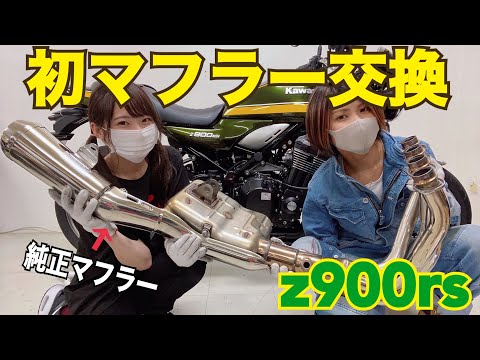 バイク女子2人でフルエキマフラー取り付けしてみた!【z900rs】