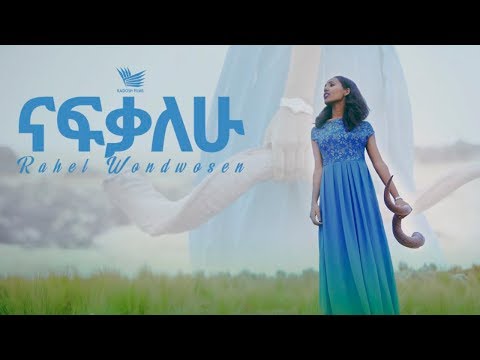 ናፍቃለው Nafekalhu Rahel Wendwesen New Gospel Song 2019 