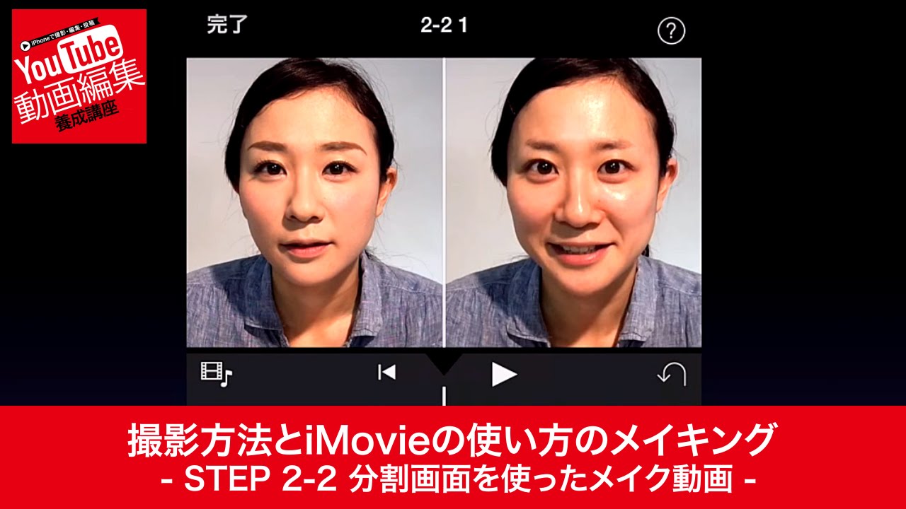 Iphone Imovieの使い方 Step 2 2 分割画面 動画編集 撮影シーン Youtube