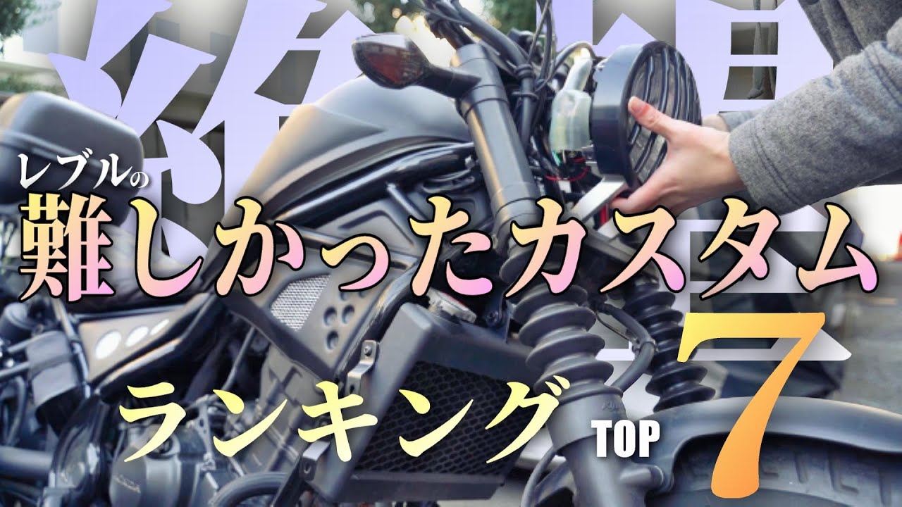 絶望 レブルの難しかったカスタム ランキングtop7 しないために無理そうだったらバイク屋さんへgo Youtube