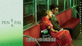 MC 張天賦 - 筆友 Pen Pal (消音伴奏)