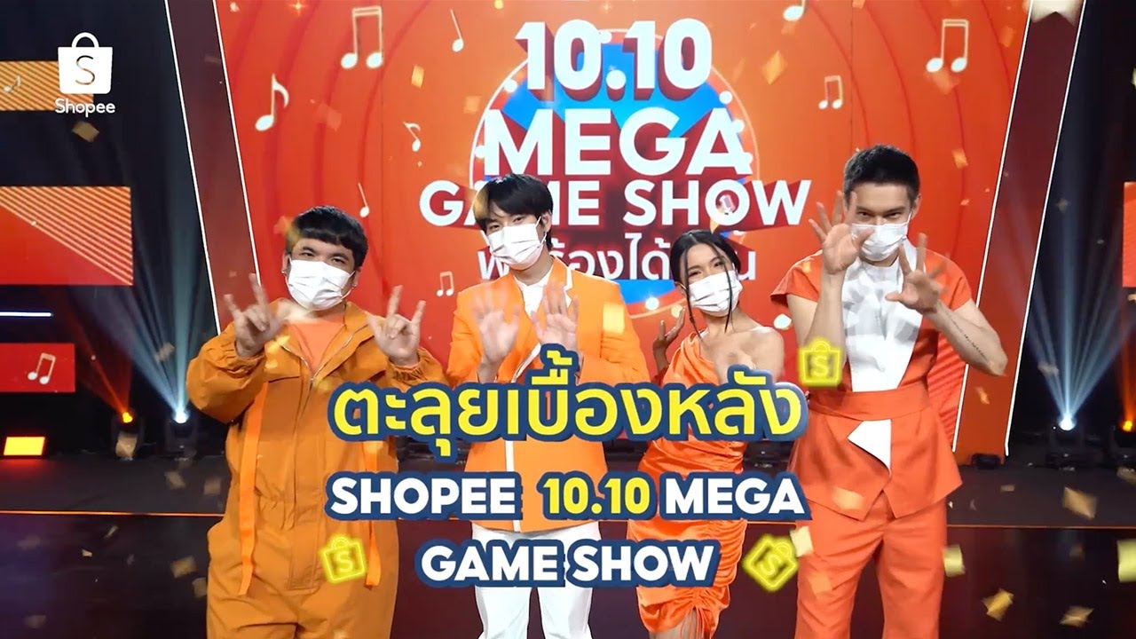 ตะลุยเบื้องหลัง Shopee 10.10 Mega Game Show | คลิป Behind the Scene สุด Exclusive