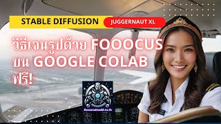 วิธีเจนรูป AI รูปด้วย Fooocus บน Google Colab ฟรี! ใช้ Stable Diffusion และ Juggernaut XL