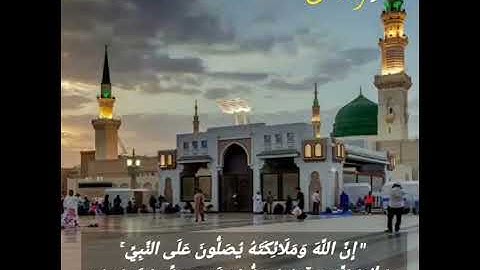 " إِنَّ اللَّهَ وَمَلَائِكَتَهُ يُصَلُّونَ عَلَى النَّبِيِّ ۚ  " بصوت الشيخ محمد قارئ - حالة واتس .👍