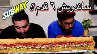 ساندويش بطول ٦ قدم من صب واي!! + فقرة اسألني ..  | Giant Sub 6 Foot