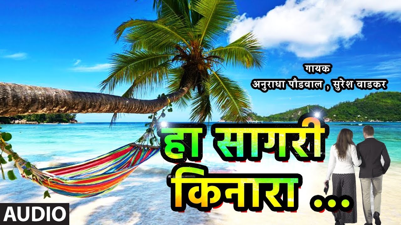 This Sea Coast  Melodious Love Song  HA SAGARI KINARA  ANURADHA PAUDWAL SURESH WADKAR