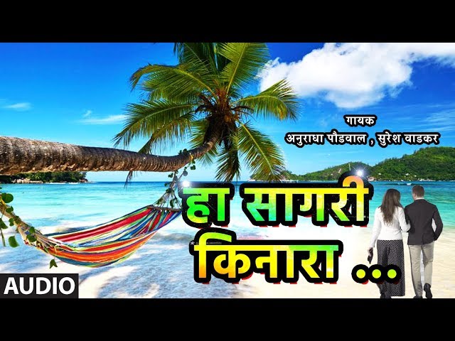 हा सागरी किनारा – सुमधुर प्रेमगीत | HA SAGARI KINARA  | ANURADHA PAUDWAL , SURESH WADKAR class=