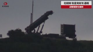 【速報】北朝鮮、衛星発射を通報 22日以降、迎撃態勢を維持