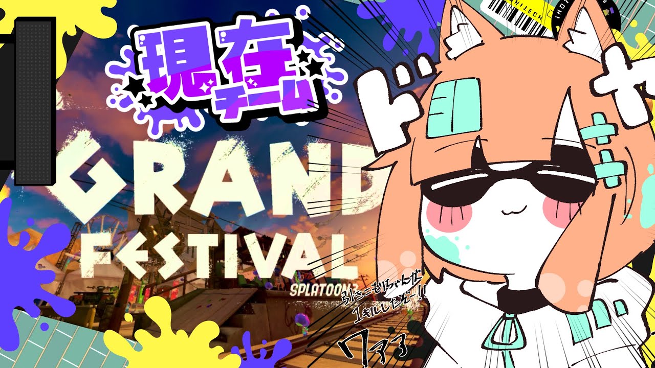 グランドフェス回るか【スプラ３】