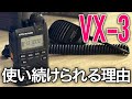 Why the YAESU VX-3 is a handheld amateur radio that you can
