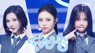 '최초 공개' Hearts2Hearts - FOCUS #엠카운트다운 EP.910 | Mnet 251023 방송