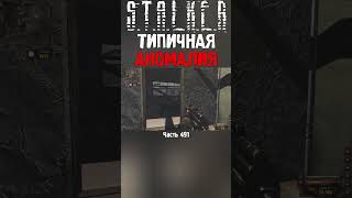 😂 ПОЛЕГ С БАГОМ | STALKER Lost Alpha DC #сталкер #stalker #short #shorts #stalker2