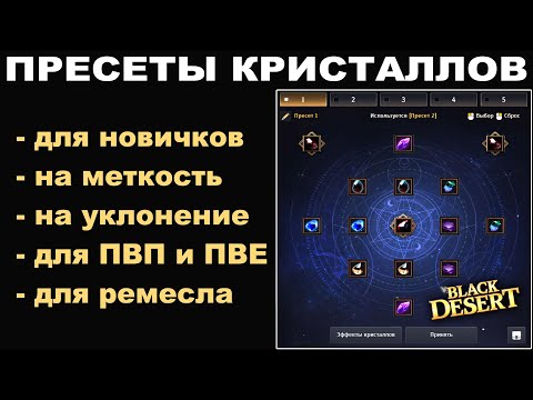 НОВЫЕ БИЛДЫ ИНКРУСТАЦИИ: ПВЕ, ПВП, уклон, меткость, резисты, для новичков в БДО (BDO - Black Desert)