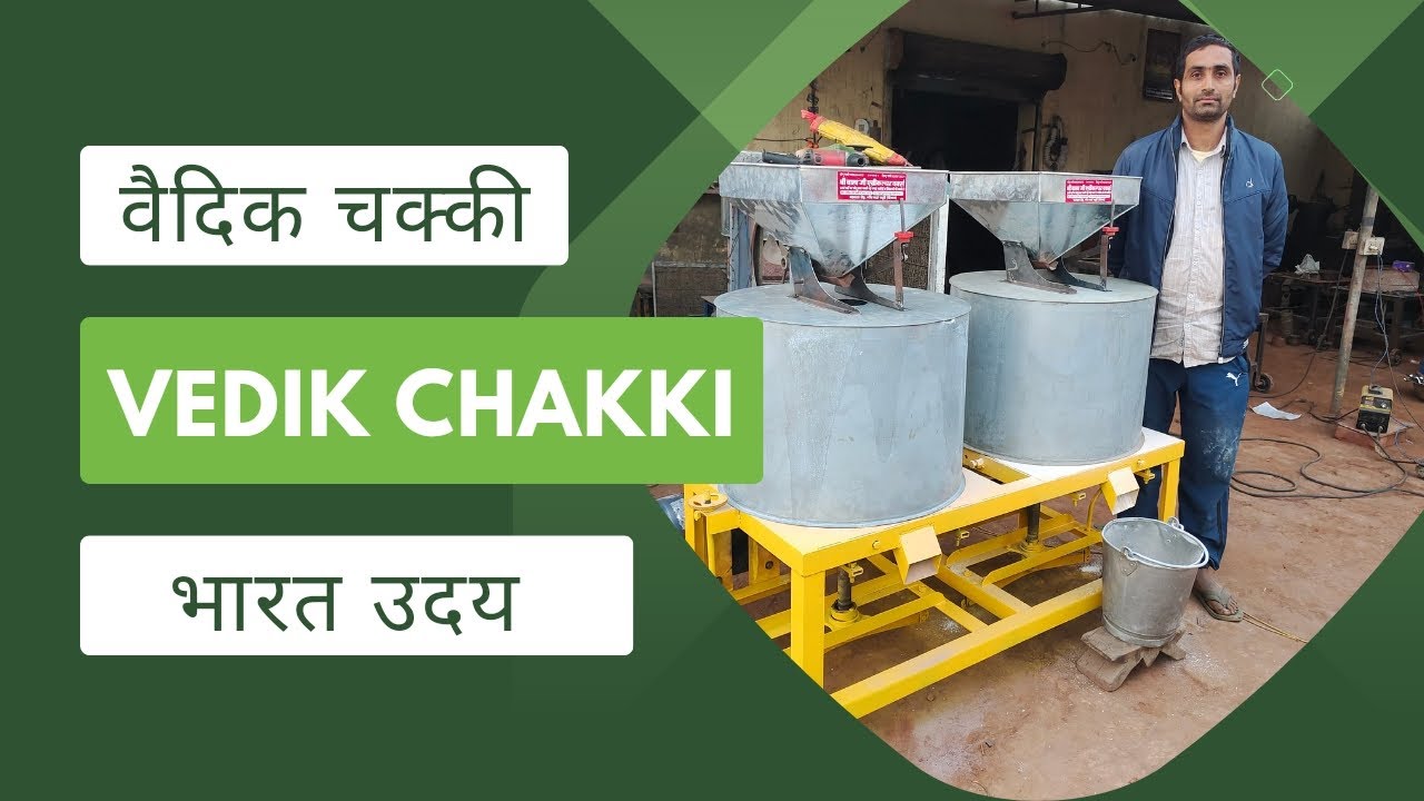 वैदिक आटा चक्की, Cold Pressed Aata Chakki