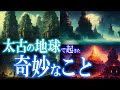 【総集編】太古の地球で起きた奇妙なこと!面白すぎて眠れない!世界のミステリーファイル 不思議特集