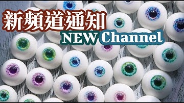 新帳戶通知NEW channel aannouncement