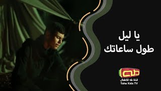 يا ليل طول ساعاتك | الرادود محمد حسين خليل