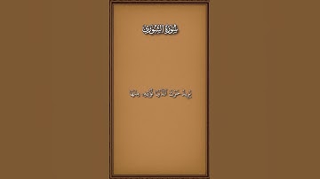 ايات من سورة الشورى | الشيخ ياسر الدوسري