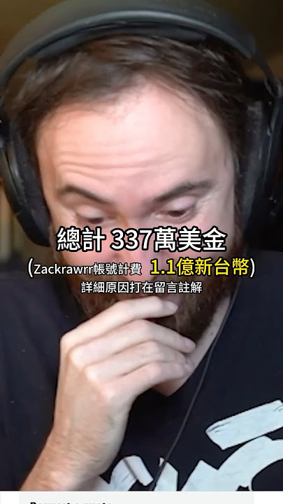 Asmongold 燒了「1.1億的成本」Twitch 基本上扛不住Asmongold直播