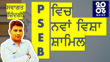 Welcome Life (ਸਵਾਗਤ ਜ਼ਿੰਦਗੀ) 2020 in PSEB Explained | New Subject in PSEB Syllabus.