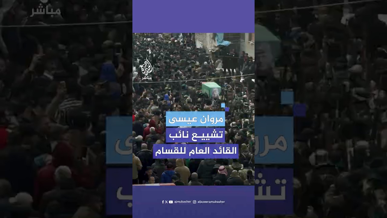حشود من المواطنين والمـقـ.ـاومـ.ـة يشيعون جنازة نائب القائد العام لكتائب القـ.ــسـ.ـام مـروان عيـسـى