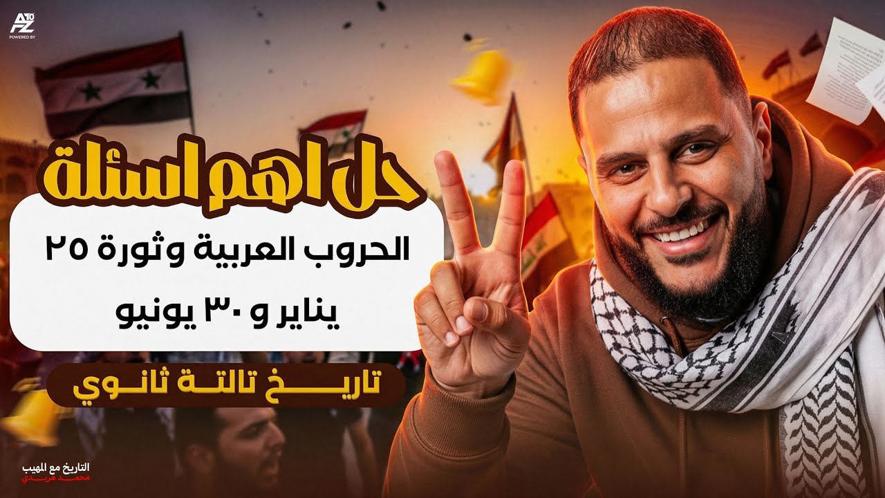 الحروب العربية وثورة ٢٥ يناير و ٣٠ يونيو - حل أهم التدريبات | تاريخ ...