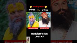 Gurmeet Ram Rahim Singh Vs Premanand Maharaj Ji Age Transformation Journey