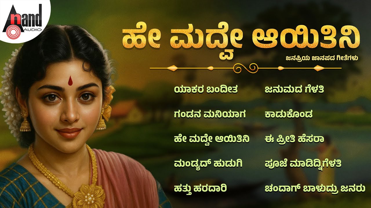ಹೇ ಮದ್ವೇ ಆಯಿತಿನಿ ಜನಪ್ರಿಯ ಜಾನಪದ ಗೀತೆಗಳು | Audio Jukebox | Kannada Folk Popular Songs