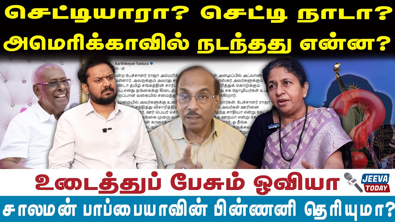 oviya intrivew |செட்டியாரா? செட்டி நாடா? அமெரிக்காவில் நடந்தது என்ன?