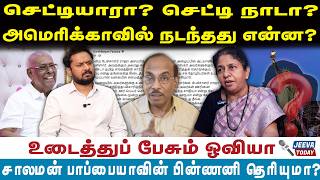 Download Lagu oviya intrivew |செட்டியாரா? செட்டி நாடா? அமெரிக்காவில் நடந்தது என்ன? MP3